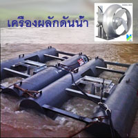 เครื่องผลักดันน้ำพร้อมชุดทุ่น